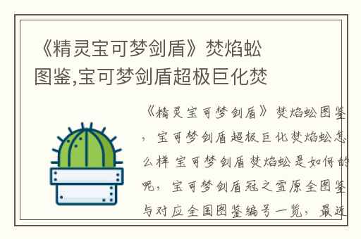 《精灵宝可梦剑盾》焚焰蚣图鉴,宝可梦剑盾超极巨化焚焰蚣怎么样 宝可梦剑盾焚焰蚣是如何的呢