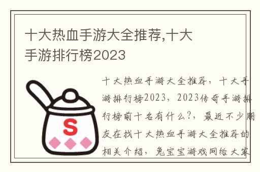 十大热血手游大全推荐,十大手游排行榜2023