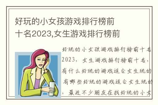 好玩的小女孩游戏排行榜前十名2023,女生游戏排行榜前十名