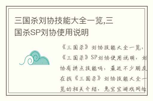 三国杀刘协技能大全一览,三国杀SP刘协使用说明
