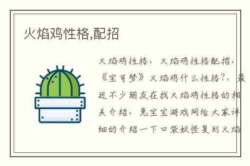 火焰鸡性格,配招