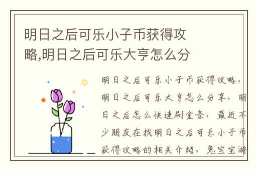 明日之后可乐小子币获得攻略,明日之后可乐大亨怎么分享