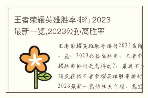 王者荣耀英雄胜率排行2023最新一览,2023公孙离胜率