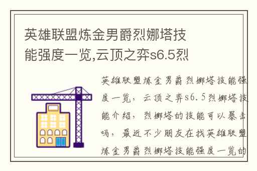 英雄联盟炼金男爵烈娜塔技能强度一览,云顶之弈s6.5烈娜塔技能介绍