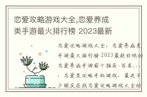 恋爱攻略游戏大全,恋爱养成类手游最火排行榜 2023最新好玩的恋爱养成手游前十推荐_百度...