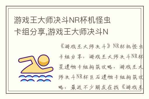 游戏王大师决斗NR杯机怪虫卡组分享,游戏王大师决斗NR杯星遗物卡组构筑攻略