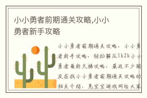 小小勇者前期通关攻略,小小勇者新手攻略