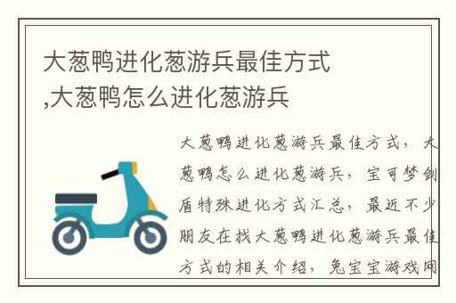 大葱鸭进化葱游兵最佳方式,大葱鸭怎么进化葱游兵