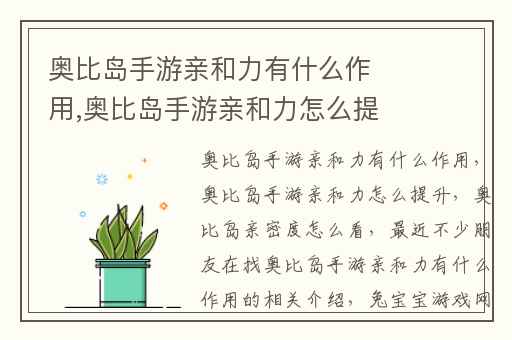 奥比岛手游亲和力有什么作用,奥比岛手游亲和力怎么提升
