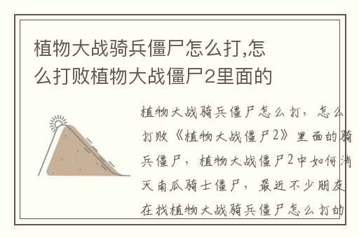 植物大战骑兵僵尸怎么打,怎么打败植物大战僵尸2里面的骑兵僵尸