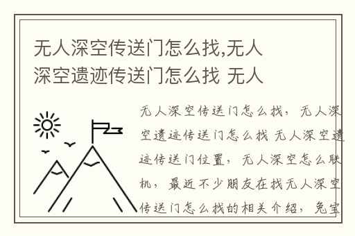 无人深空传送门怎么找,无人深空遗迹传送门怎么找 无人深空遗迹传送门位置