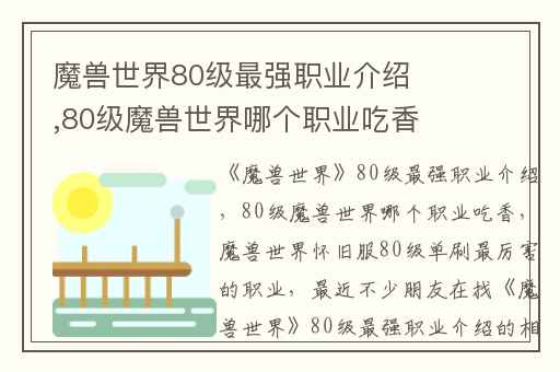 魔兽世界80级最强职业介绍,80级魔兽世界哪个职业吃香