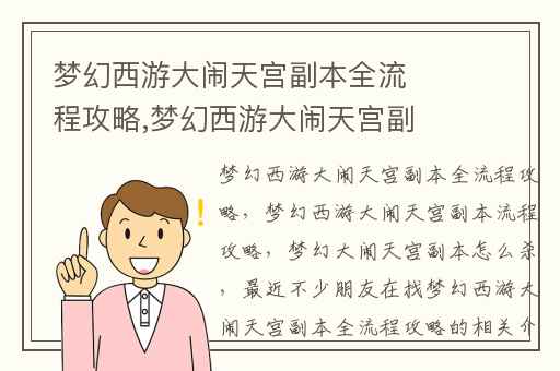 梦幻西游大闹天宫副本全流程攻略,梦幻西游大闹天宫副本流程攻略