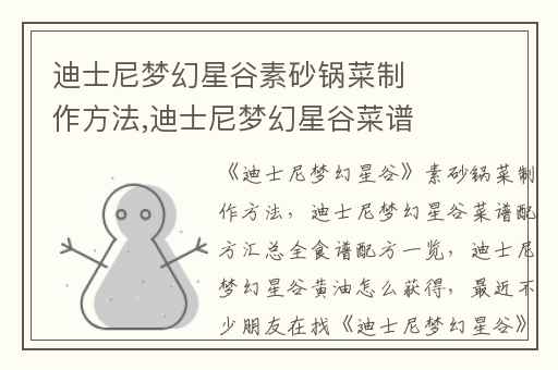 迪士尼梦幻星谷素砂锅菜制作方法,迪士尼梦幻星谷菜谱配方汇总全食谱配方一览