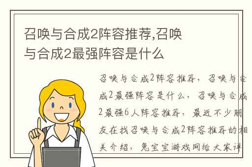 召唤与合成2阵容推荐,召唤与合成2最强阵容是什么