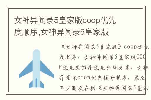 女神异闻录5皇家版coop优先度顺序,女神异闻录5皇家版COOP优先度推荐优先升级分享