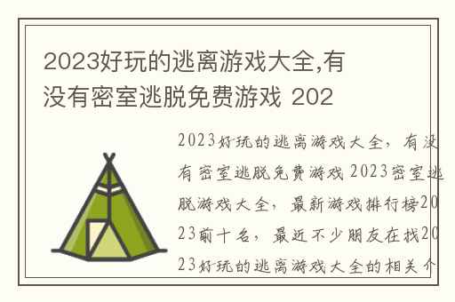 2023好玩的逃离游戏大全,有没有密室逃脱免费游戏 2023密室逃脱游戏大全
