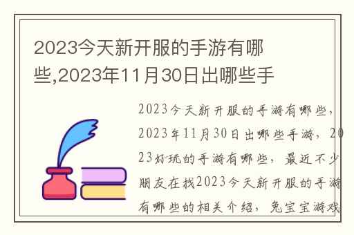 2023今天新开服的手游有哪些,2023年11月30日出哪些手游