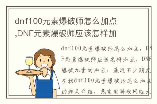 dnf100元素爆破师怎么加点,DNF元素爆破师应该怎样加点