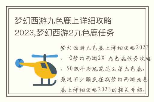 梦幻西游九色鹿上详细攻略2023,梦幻西游2九色鹿任务攻略