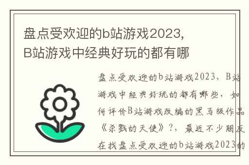 盘点受欢迎的b站游戏2023,B站游戏中经典好玩的都有哪些