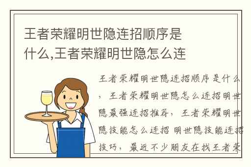 王者荣耀明世隐连招顺序是什么,王者荣耀明世隐怎么连招明世隐最强连招推荐