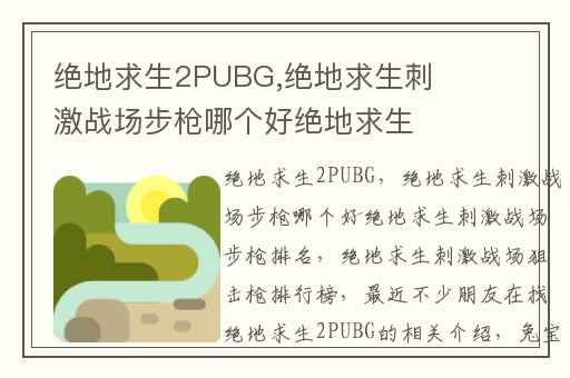 绝地求生2PUBG,绝地求生刺激战场步枪哪个好绝地求生刺激战场步枪排名
