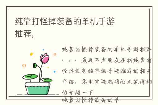 纯靠打怪掉装备的单机手游推荐,