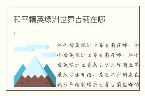 和平精英绿洲世界吉莉在哪,