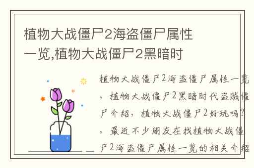 植物大战僵尸2海盗僵尸属性一览,植物大战僵尸2黑暗时代盗贼僵尸介绍