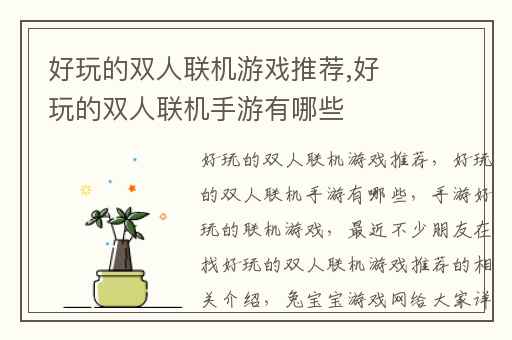 好玩的双人联机游戏推荐,好玩的双人联机手游有哪些