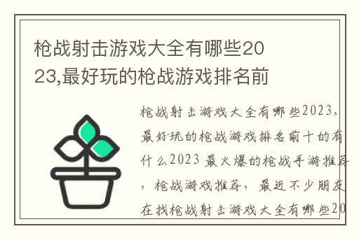 枪战射击游戏大全有哪些2023,最好玩的枪战游戏排名前十的有什么2023 最火爆的枪战手游推荐