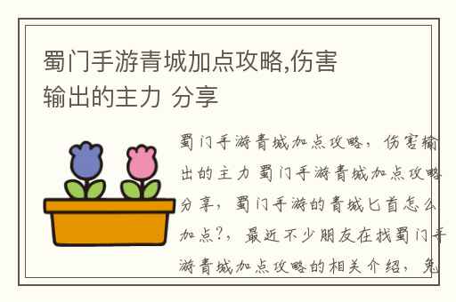 蜀门手游青城加点攻略,伤害输出的主力 分享