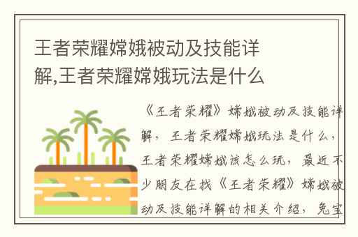 王者荣耀嫦娥被动及技能详解,王者荣耀嫦娥玩法是什么