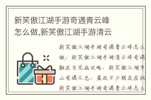 新笑傲江湖手游奇遇青云峰怎么做,新笑傲江湖手游清云峰奇遇触发与完成攻略