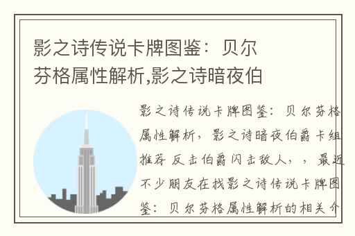 影之诗传说卡牌图鉴：贝尔芬格属性解析,影之诗暗夜伯爵卡组推荐 反击伯爵闪击敌人