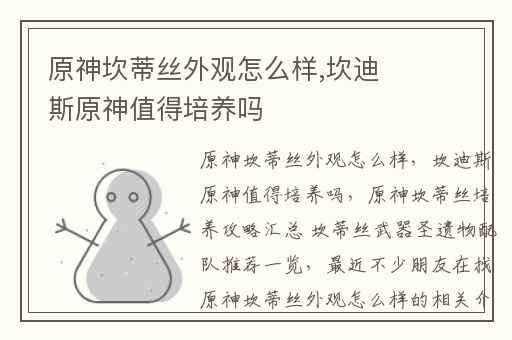 原神坎蒂丝外观怎么样,坎迪斯原神值得培养吗