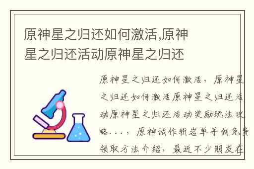 原神星之归还如何激活,原神星之归还活动原神星之归还活动奖励玩法攻略...