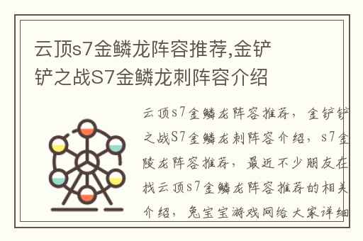 云顶s7金鳞龙阵容推荐,金铲铲之战S7金鳞龙刺阵容介绍