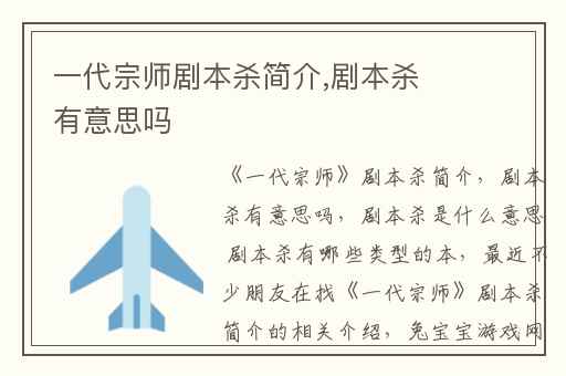 一代宗师剧本杀简介,剧本杀有意思吗