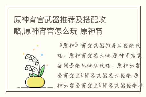 原神宵宫武器推荐及搭配攻略,原神宵宫怎么玩 原神宵宫装备词条配队玩法攻略