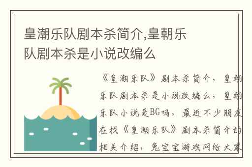 皇潮乐队剧本杀简介,皇朝乐队剧本杀是小说改编么