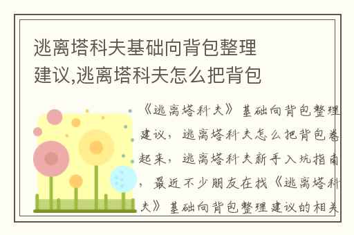 逃离塔科夫基础向背包整理建议,逃离塔科夫怎么把背包卷起来