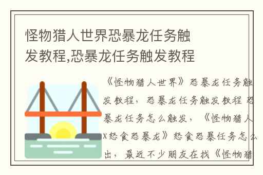 怪物猎人世界恐暴龙任务触发教程,恐暴龙任务触发教程 恐暴龙任务怎么触发