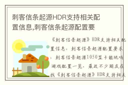 刺客信条起源HDR支持相关配置信息,刺客信条起源配置要求