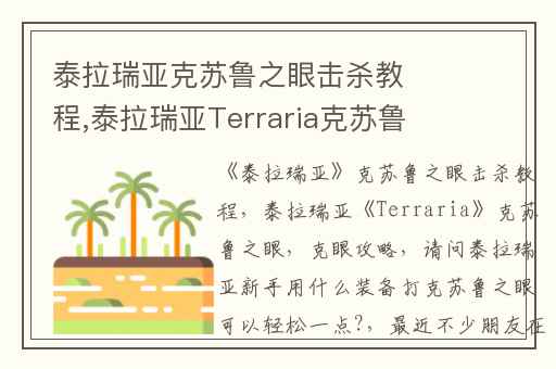 泰拉瑞亚克苏鲁之眼击杀教程,泰拉瑞亚Terraria克苏鲁之眼(克眼)攻略