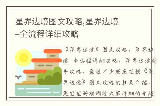 星界边境图文攻略,星界边境-全流程详细攻略