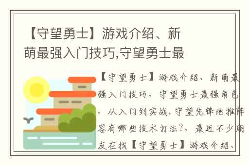【守望勇士】游戏介绍、新萌最强入门技巧,守望勇士最强角色