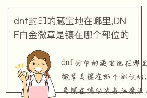dnf封印的藏宝地在哪里,DNF白金微章是镶在哪个部位的