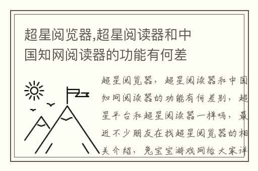 超星阅览器,超星阅读器和中国知网阅读器的功能有何差别